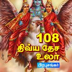 108-திவ்ய தேச உலா - பாகம் 1