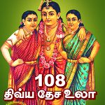 108-திவ்ய தேச உலா - பாகம் 3