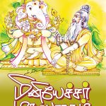 மினியேச்சர் மகாபாரதம்