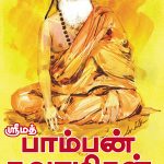 ஸ்ரீமத் பாம்பன் சுவாமிகள் புனித சரிதம்