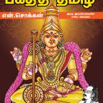 பக்தித் தமிழ்