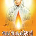 அருட்பெருஞ்ஜோதி