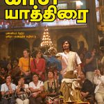 காசி யாத்திரை
