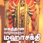 மகத்தான வாழ்வருளும் மஹாசக்தி பீடங்கள்