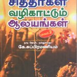 சிக்கல்கள் தீர்க்க சித்தர்கள் வழிகாட்டும் ஆலயங்கள் பாகம் - 2
