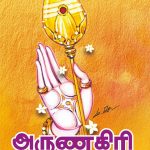 அருணகிரி உலா