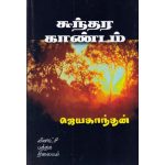 Sundara Kandam சுந்தர காண்டம் (ஜெயகாந்தன்)