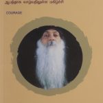 Thairiyam தைரியம்