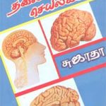 Thalamai Seyalagam தலைமைச் செயலகம்