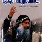 Theduvom Thedi Peruvom தேடுவோம் தேடித் பெறுவோம்
