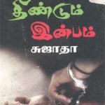 Theendum Inbam தீண்டும் இன்பம்