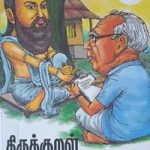 Thirukkural Kathaigal திருக்குறள் கதைகள்