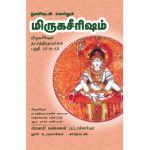Thunivudan Vellum Mirugaserisham All-in-All About Mrigaseersham Nakshatra மிருகசிரீஷம்