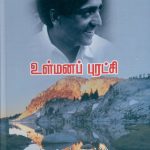 Ullmanap Puratchi உள்மனப் புரட்சி