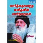 Vaarthaigalattra Manithanin Varthaigal வார்த்தைகளற்ற மனிதனின் வார்த்தைகள்