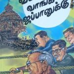 Vadam Pidikka Vaanga Japaanuku வடம்பிடிக்க வாங்க ஜப்பானுக்கு