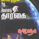 Vanathil Oru Mouna Tharagai வானத்தில் ஒரு மௌனத் தாரகை