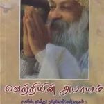 Vetriyin Aabayam வெற்றியின் அபாயம்