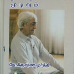 Viduthalai: Thuvakkamum Mudivum விடுதலை துவக்கமும் முடிவும்