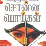 Virumbi Sonna Poigal விரும்பிச் சொன்ன பொய்கள்