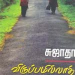 Virupamilla Thirupangal விருப்பமில்லாத் திருப்பங்கள்