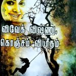 Vivek, Vishnu Konjam Vibareedham வேக், விஷ்ணு, கொஞ்சம் விபரீதம்!