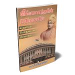 Vivedkanandar Parvayil விவேகானந்தரின் பார்வையில்
