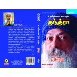 Uyarnilai Kaattum Thanthra உயர்நிலை காட்டும் தந்த்ரா