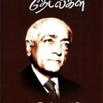 மானுடத்தின் தேடல்கள்