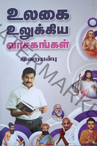 Ulagai Ulukkiya Vasagangal