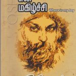 எங்கே என் மகிழ்ச்சி Enge En Magizhchi