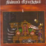 Nalayira Divya Prabhandam - நாலாயிர திவ்யபிரபந்தம்(இரண்டு பாகங்கள்)