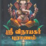 ஸ்ரீ விநாயகர் புராணம் - Sri Vinayagar Puranam