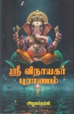 ஸ்ரீ விநாயகர் புராணம் - Sri Vinayagar Puranam