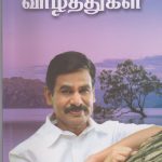 Vaigarai Vazhthukkal  - வைகறை வாழ்த்துகள்