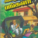 Veppamarathu Bungalow - வேப்பமரத்து பங்களா