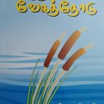 Nathiyin Vegathodu - நதியின் வேகத்தோடு