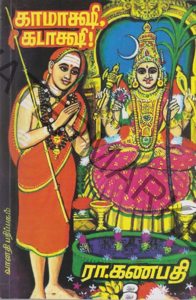 Kamakshi Kadakshi