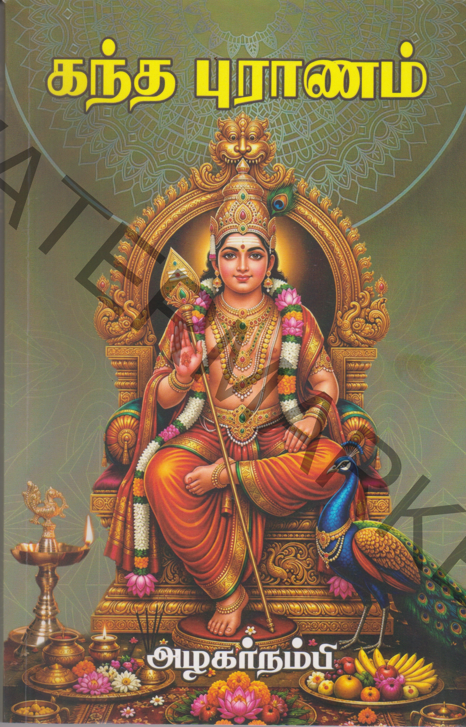 Kanda Puranam Kanda Puranam