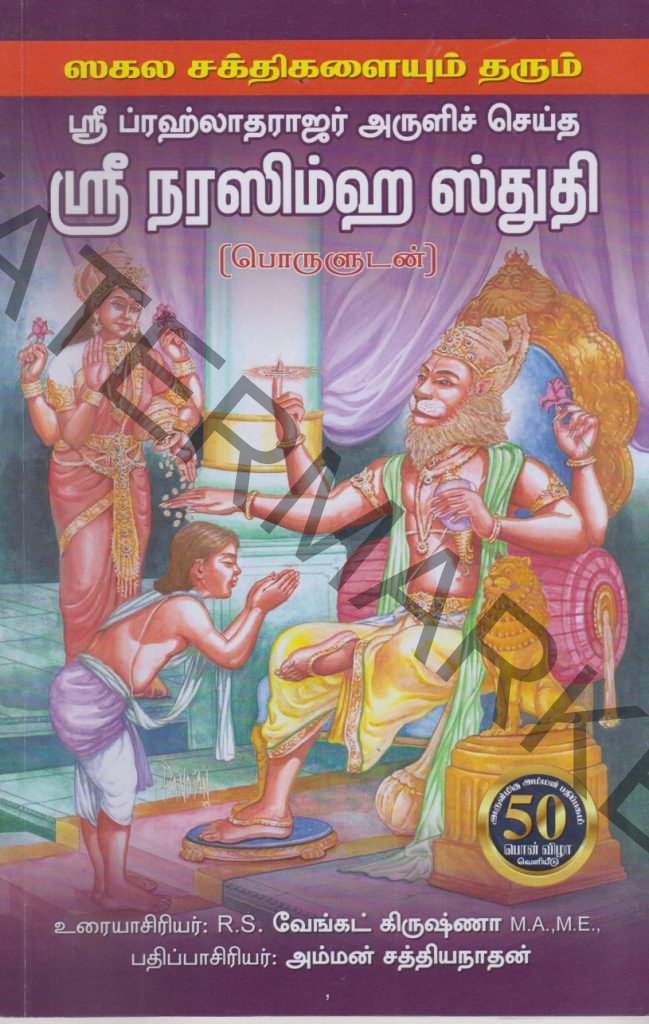 Sri Narasimha Stuthi