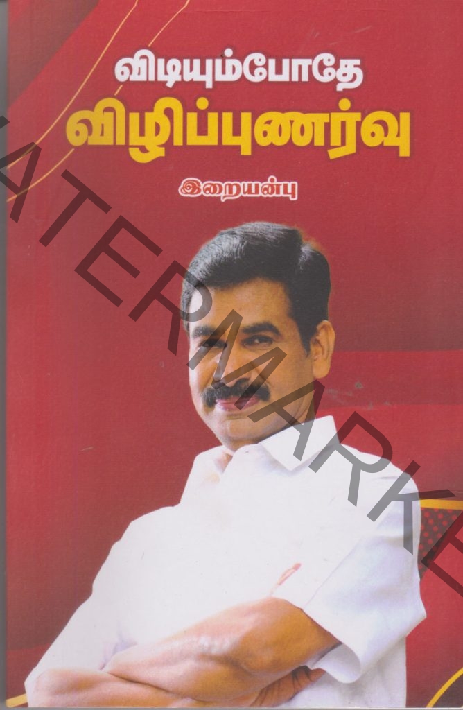 Viudiyumbodhe Vizhippunarvu