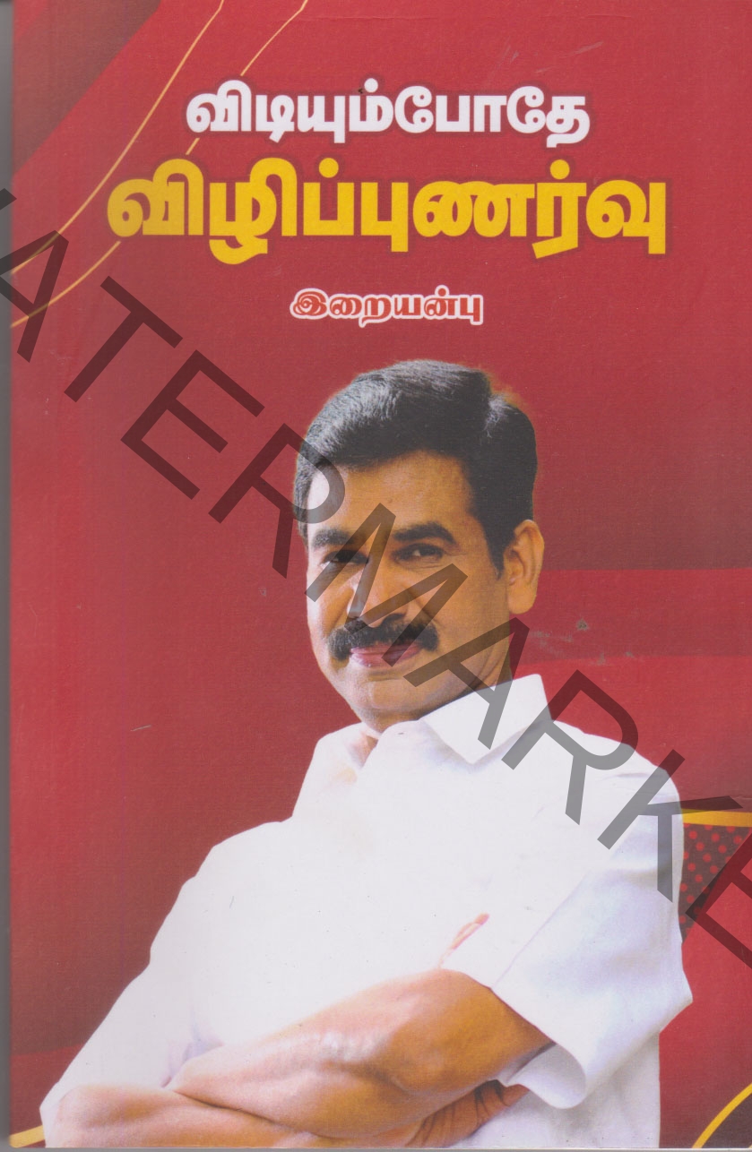 Viudiyumbodhe Vizhippunarvu Viudiyumbodhe Vizhippunarvu